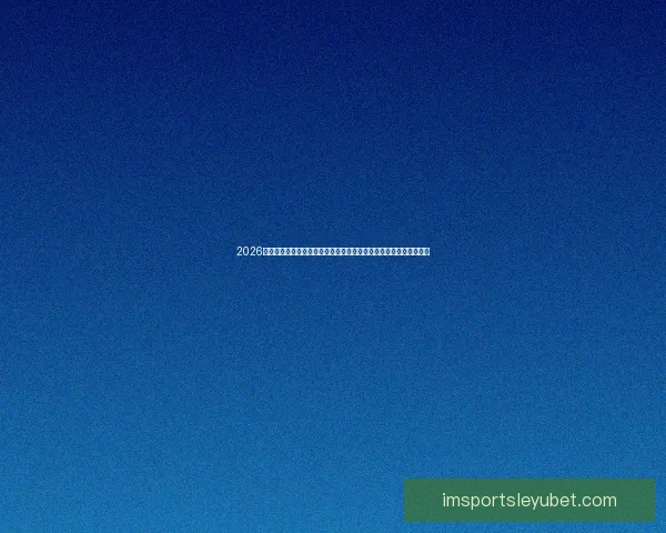 2026年世界杯赛事全方位分析:热点球队表现、战术趋势与潜力新星预测 2026年世界杯赛事全方位分析:热点球队表现、战术趋势与潜力新星预测