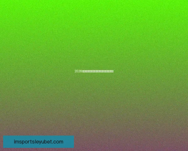 2026世界杯助攻榜最新统计揭秘顶级球星表现盘点 2026世界杯助攻榜最新统计揭秘顶级球星表现盘点