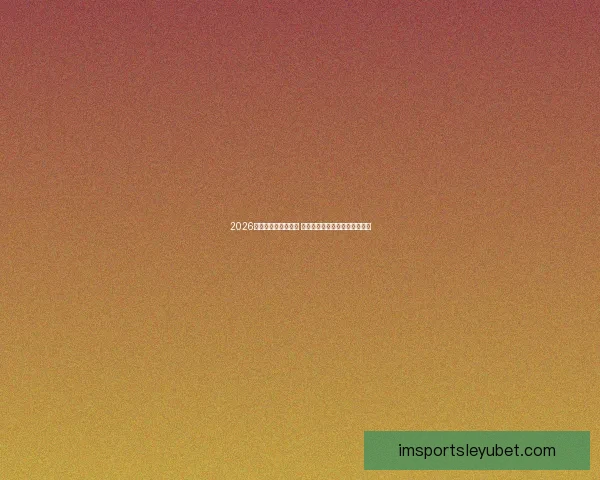 2026世界杯竞猜大热来袭 看球迷如何预测冠军与惊喜冷门 2026世界杯竞猜大热来袭 看球迷如何预测冠军与惊喜冷门