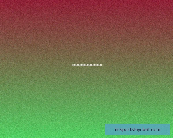 世界杯跟单精准分析助你轻松盈利畅享赛事激情 世界杯跟单精准分析助你轻松盈利畅享赛事激情