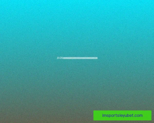 2026世界杯竞猜分析及热门球队预测揭晓,抢先了解赛事精彩看点 2026世界杯竞猜分析及热门球队预测揭晓,抢先了解赛事精彩看点