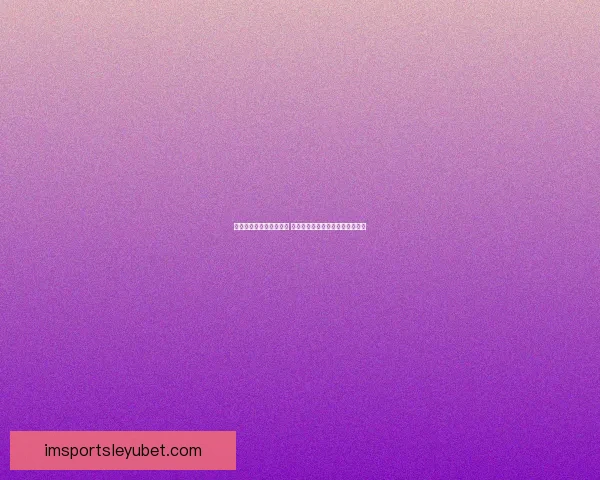 体育竞猜赔率解析与分析 助你轻松掌握投注技巧与风险控制