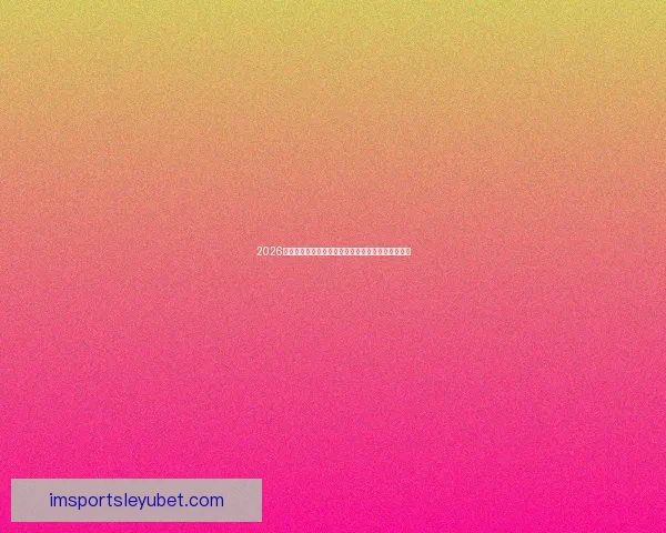 2026世界杯赛事前瞻：各大强队实力对比与夺冠预测分析