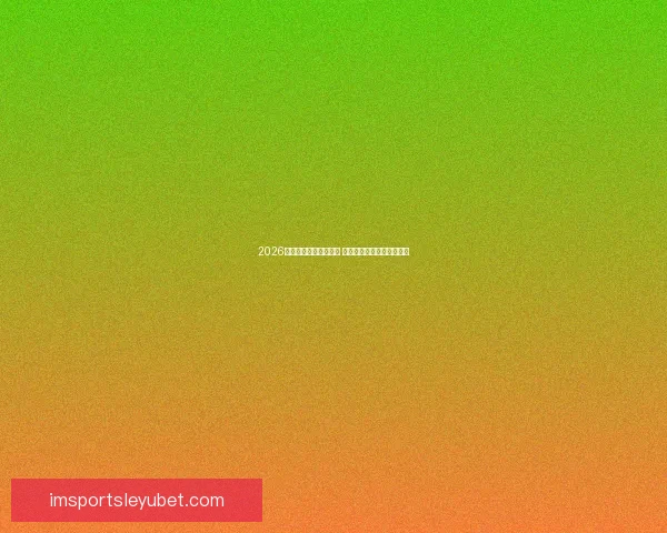 2026年世界杯举办时间确定 全球足球盛宴再度席卷赛场 2026年世界杯举办时间确定 全球足球盛宴再度席卷赛场