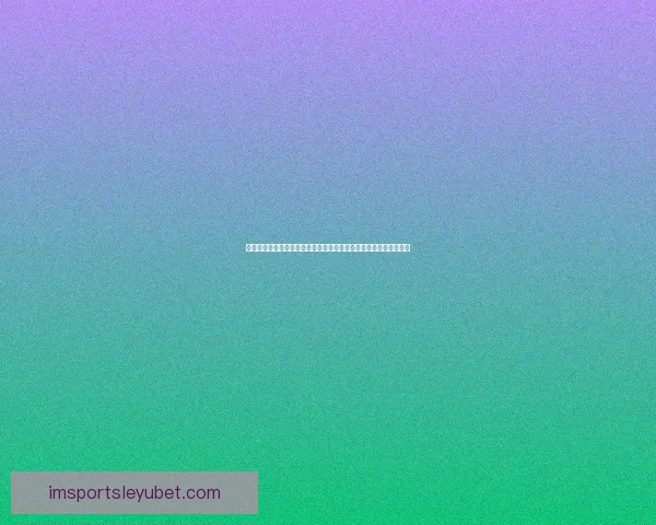 世界杯竞猜赔率网站深度解析与实战指南助你把握赛场数据投注技巧 世界杯竞猜赔率网站深度解析与实战指南助你把握赛场数据投注技巧