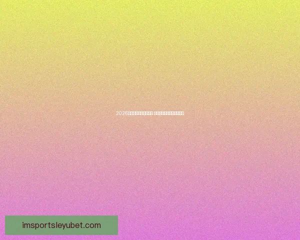 2026年世界杯举办时间确定 全球足球盛宴再度席卷赛场