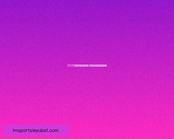 2026年世界杯举办时间确定 全球足球盛宴再度席卷赛场 2026年世界杯举办时间确定 全球足球盛宴再度席卷赛场