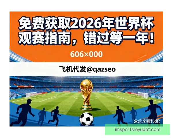 围绕2026世界杯比赛时间全面解读赛程看点与全球观赛指南