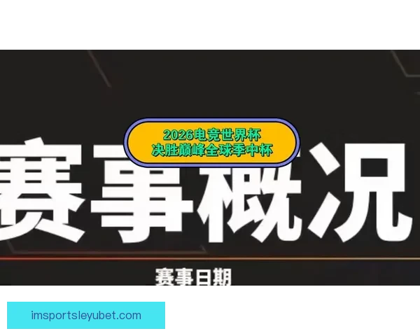 2026世界杯赛事精彩直播全面覆盖全球各大赛事场次与实时比分更新